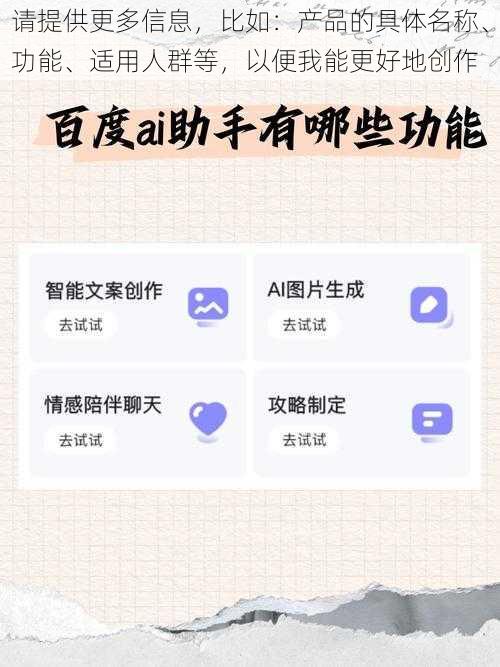 请提供更多信息，比如：产品的具体名称、功能、适用人群等，以便我能更好地创作