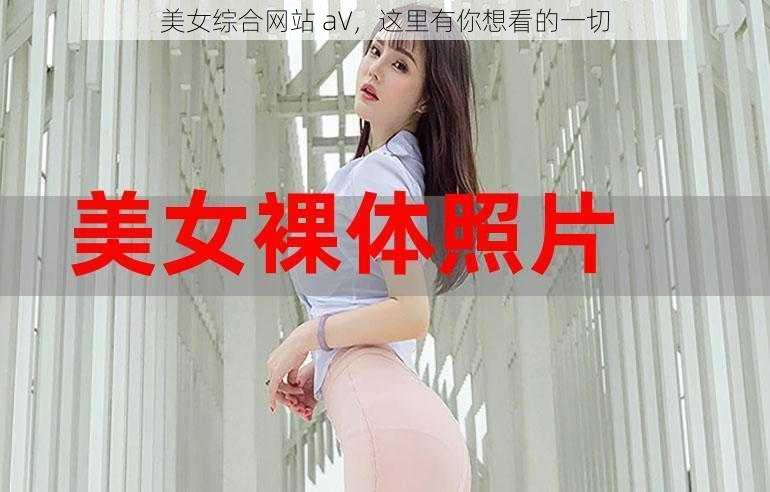 美女综合网站 aV，这里有你想看的一切