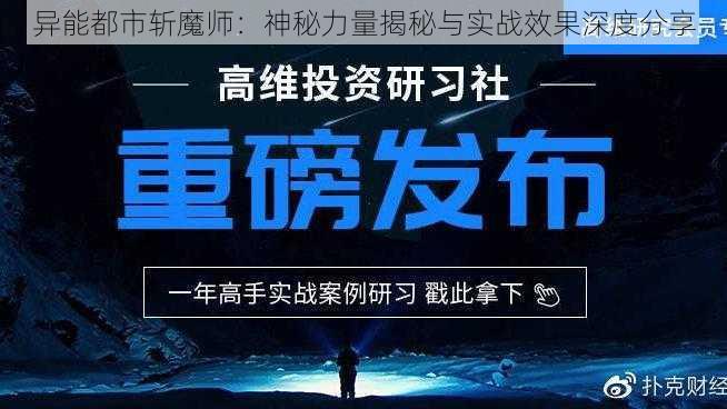 异能都市斩魔师：神秘力量揭秘与实战效果深度分享