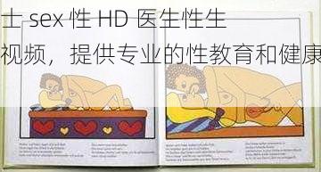 护士 sex 性 HD 医生性生话视频，提供专业的性教育和健康知识