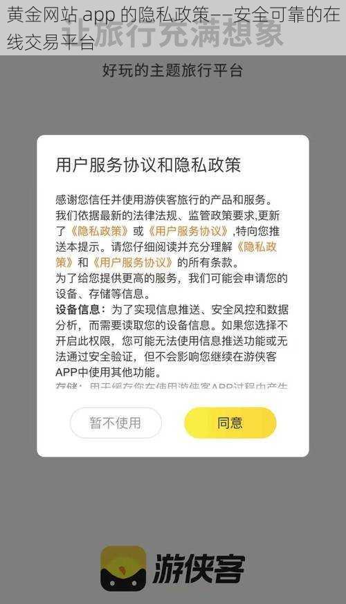 黄金网站 app 的隐私政策——安全可靠的在线交易平台