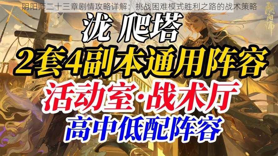 阴阳师二十三章剧情攻略详解：挑战困难模式胜利之路的战术策略