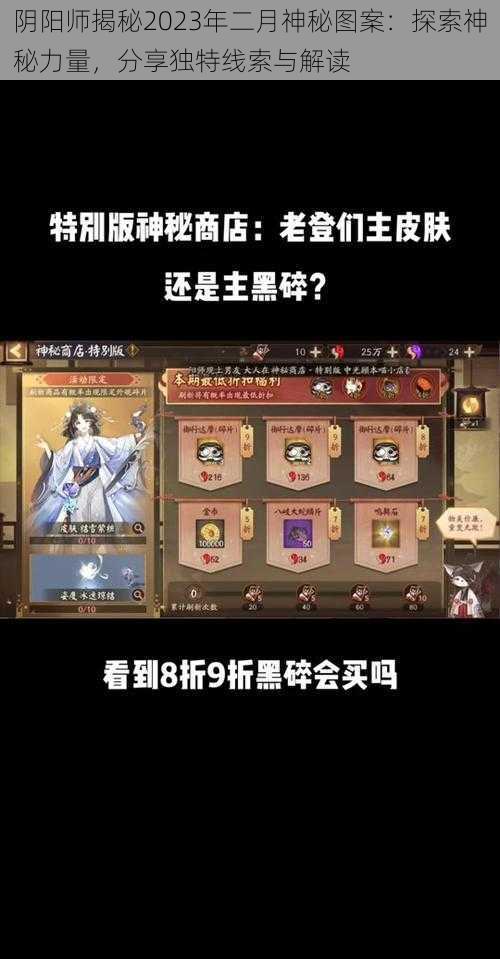 阴阳师揭秘2023年二月神秘图案：探索神秘力量，分享独特线索与解读