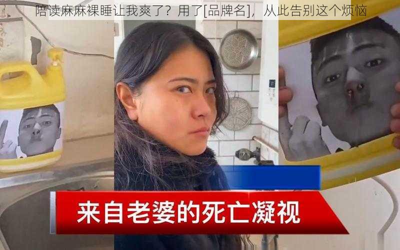 陪读麻麻裸睡让我爽了？用了[品牌名]，从此告别这个烦恼