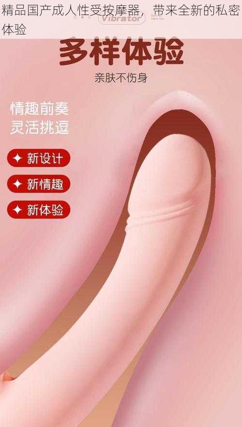 精品国产成人性受按摩器，带来全新的私密体验