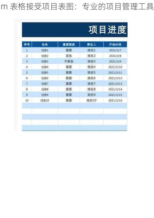 m 表格接受项目表图：专业的项目管理工具