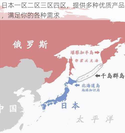 日本一区二区三区四区，提供多种优质产品，满足你的各种需求