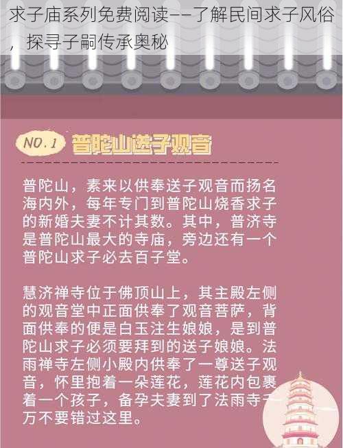 求子庙系列免费阅读——了解民间求子风俗，探寻子嗣传承奥秘