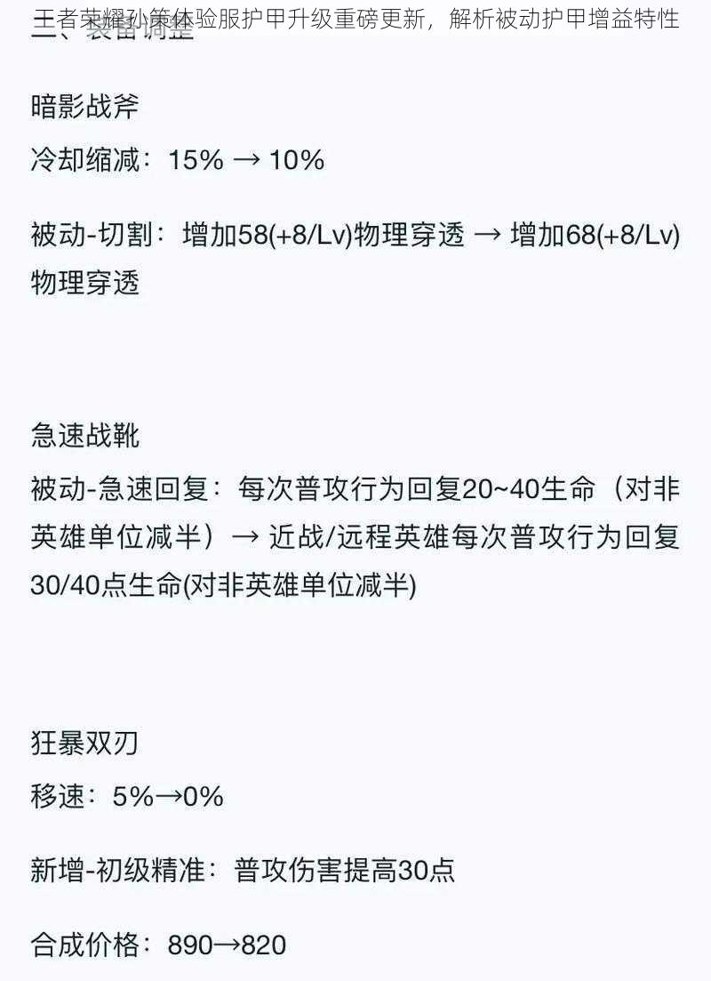 王者荣耀孙策体验服护甲升级重磅更新，解析被动护甲增益特性