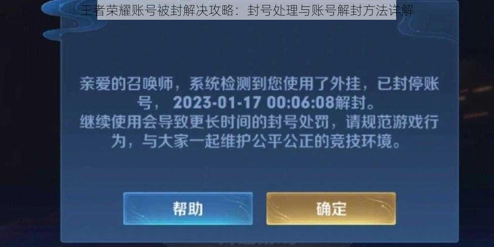 王者荣耀账号被封解决攻略：封号处理与账号解封方法详解