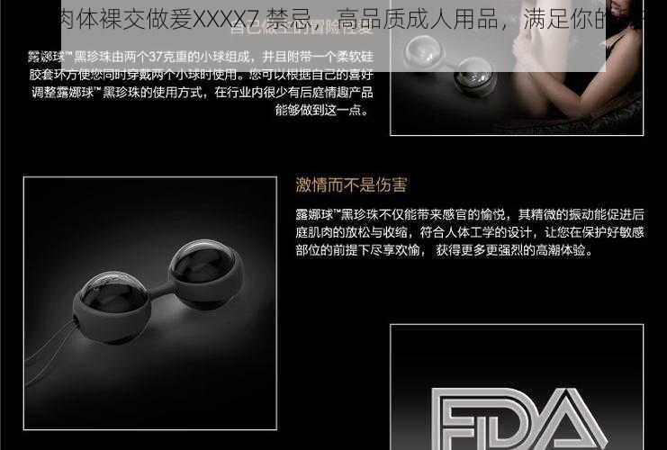 欧美肉体裸交做爰XXXX7 禁忌，高品质成人用品，满足你的所有需求