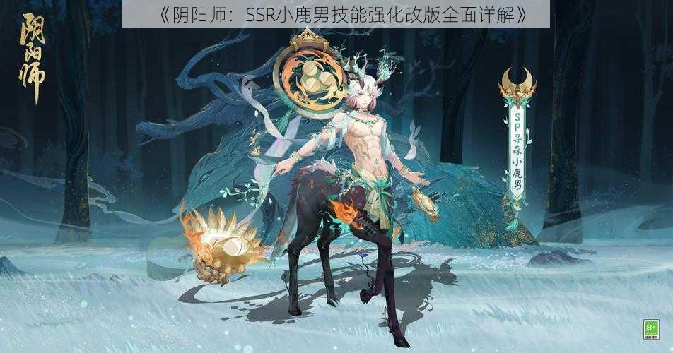 《阴阳师：SSR小鹿男技能强化改版全面详解》