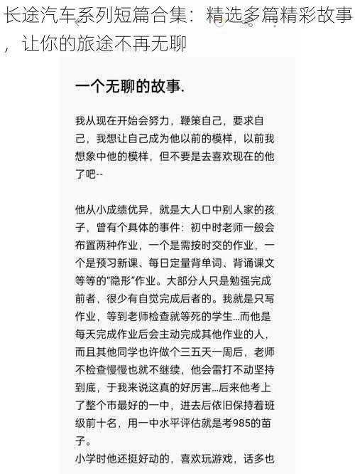 长途汽车系列短篇合集：精选多篇精彩故事，让你的旅途不再无聊