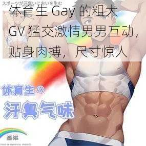 体育生 Gay 的粗大 GV 猛交激情男男互动，贴身肉搏，尺寸惊人