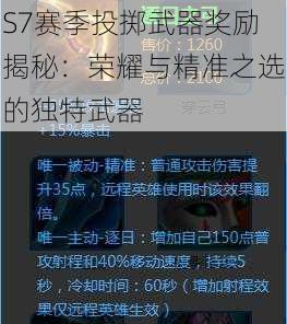 S7赛季投掷武器奖励揭秘：荣耀与精准之选的独特武器