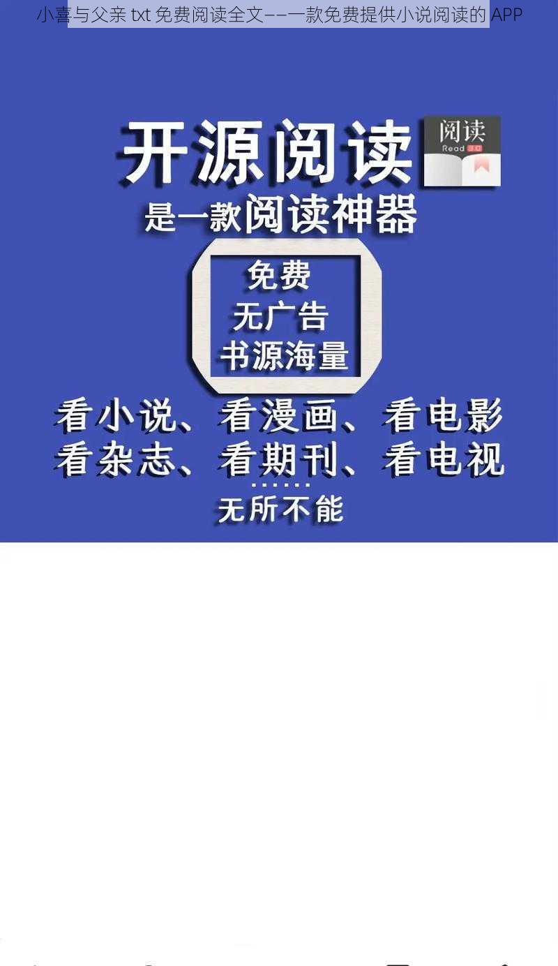 小喜与父亲 txt 免费阅读全文——一款免费提供小说阅读的 APP