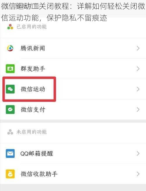 微信运动二关闭教程：详解如何轻松关闭微信运动功能，保护隐私不留痕迹