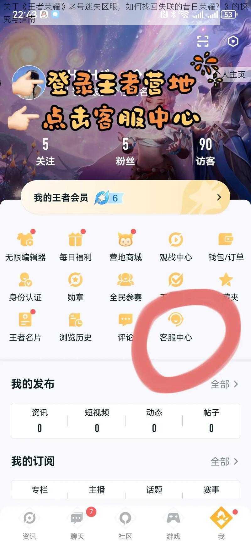 关于《王者荣耀》老号迷失区服，如何找回失联的昔日荣耀？》的探究与指南