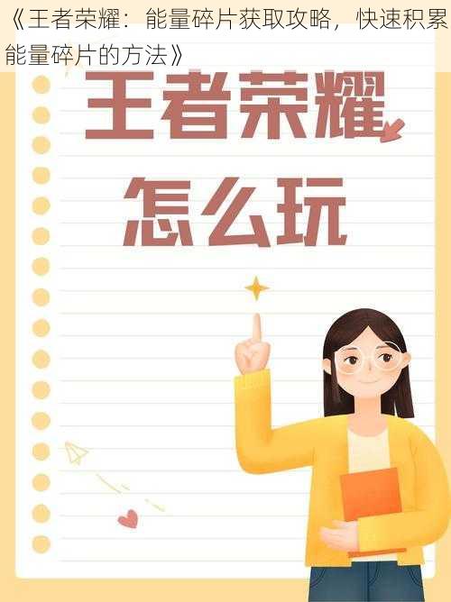 《王者荣耀：能量碎片获取攻略，快速积累能量碎片的方法》