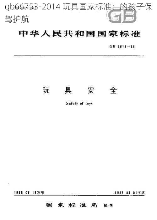 gb66753-2014 玩具国家标准：的孩子保驾护航