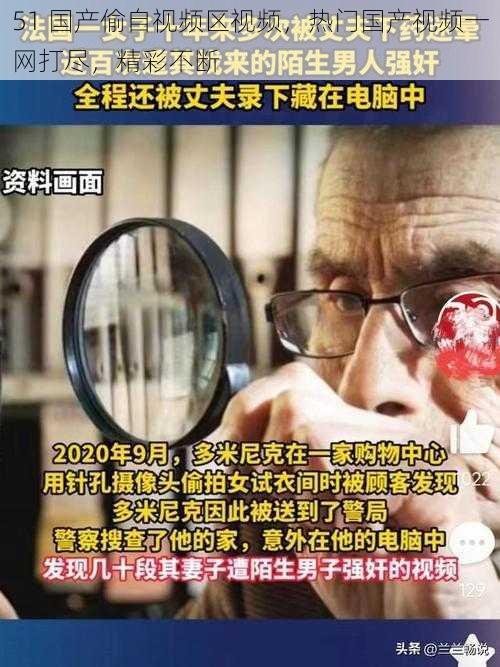 51 国产偷自视频区视频，热门国产视频一网打尽，精彩不断