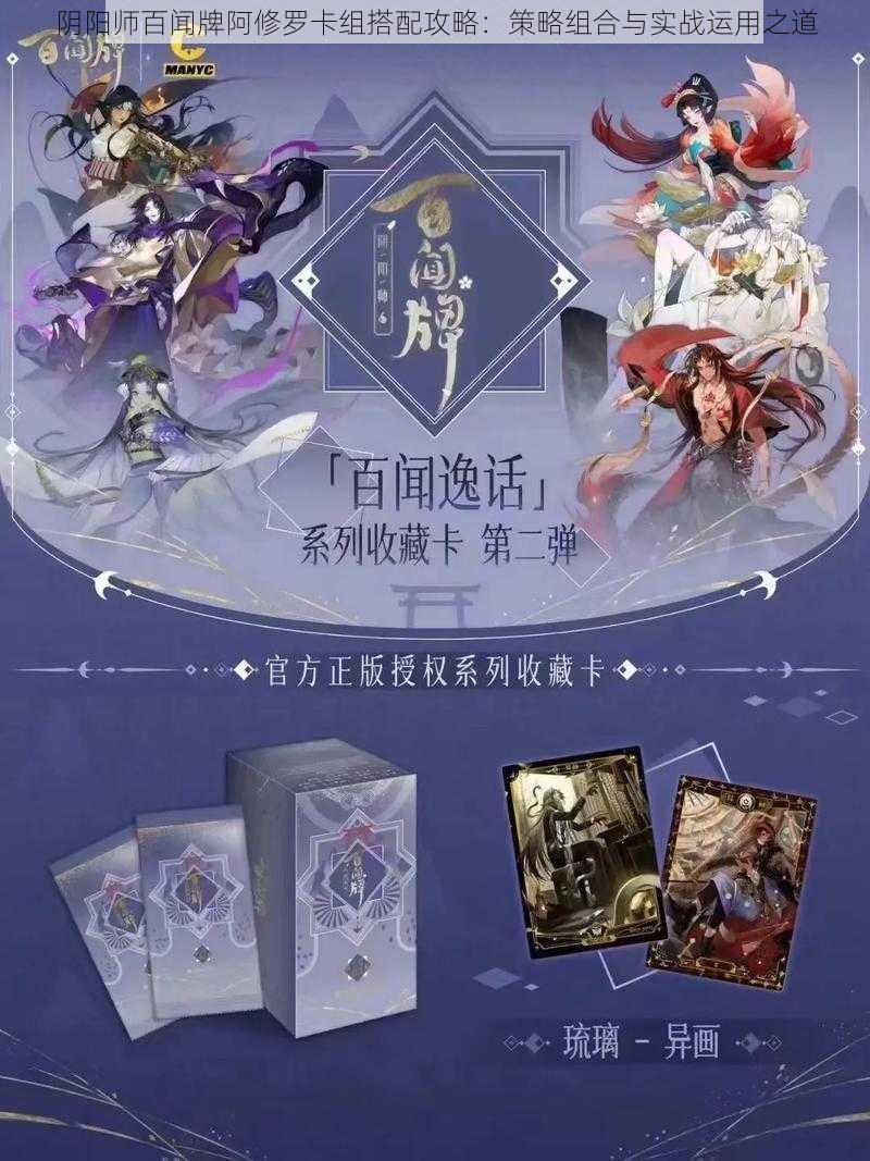 阴阳师百闻牌阿修罗卡组搭配攻略：策略组合与实战运用之道