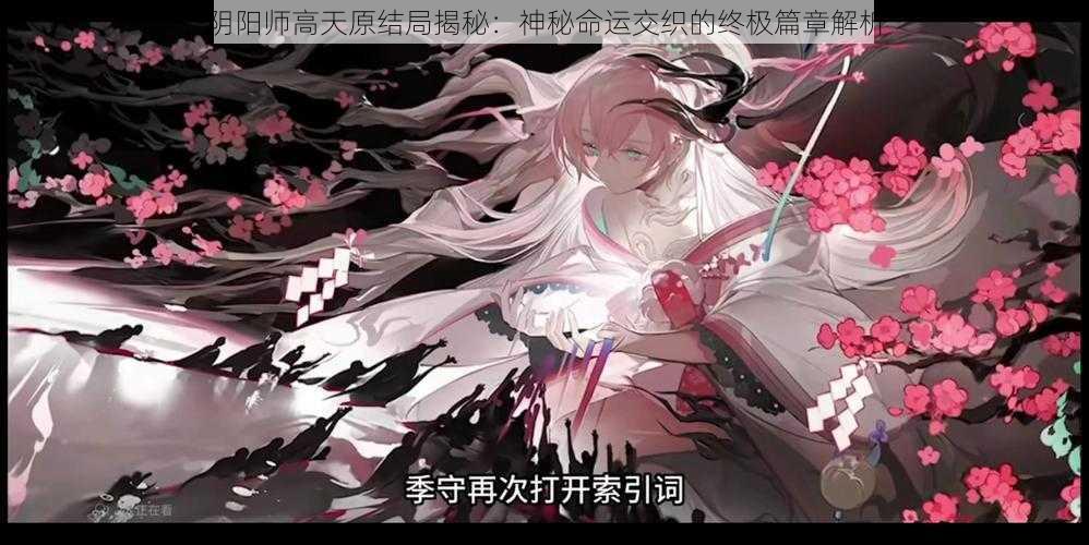 阴阳师高天原结局揭秘：神秘命运交织的终极篇章解析