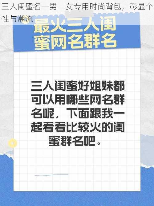 三人闺蜜名一男二女专用时尚背包，彰显个性与潮流