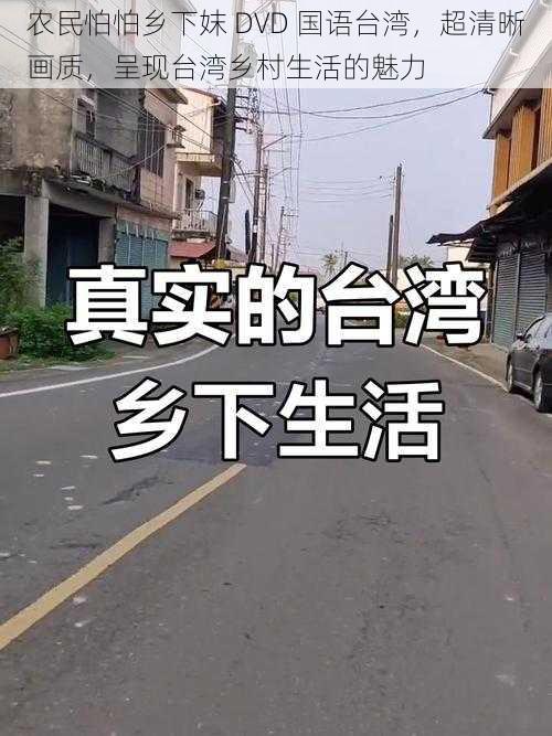 农民怕怕乡下妺 DVD 国语台湾，超清晰画质，呈现台湾乡村生活的魅力