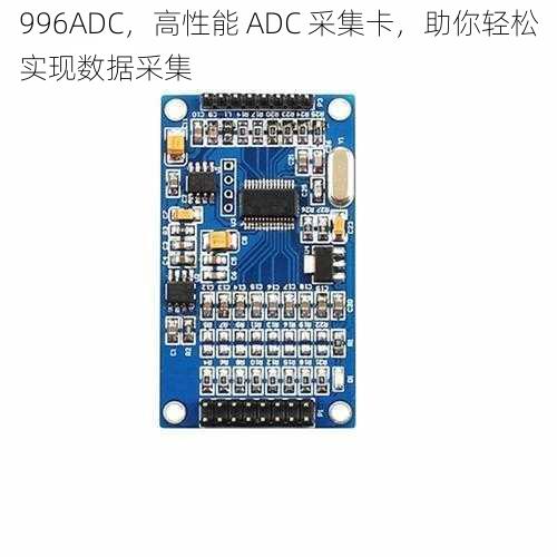 996ADC，高性能 ADC 采集卡，助你轻松实现数据采集