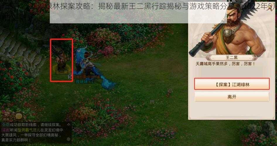 问道手游江湖绿林探案攻略：揭秘最新王二黑行踪揭秘与游戏策略分享（2022年5月9日更新）