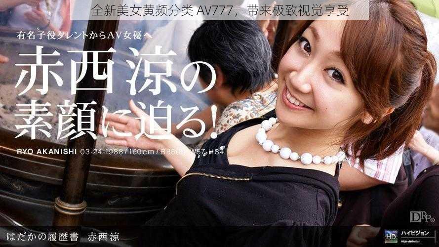 全新美女黄频分类 AV777，带来极致视觉享受