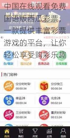 中国在线观看免费国语版西瓜彩票，一款提供丰富彩票游戏的平台，让你轻松享受购彩乐趣