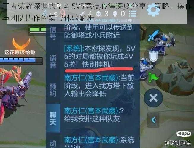 王者荣耀深渊大乱斗5V5竞技心得深度分享：策略、操作与团队协作的实战体验解析