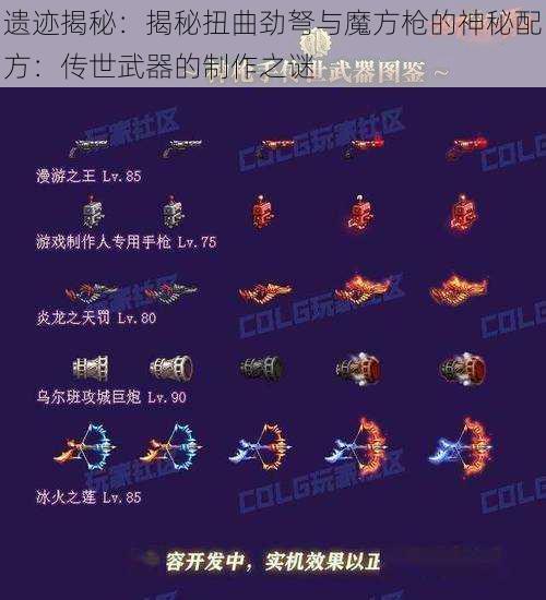 遗迹揭秘：揭秘扭曲劲弩与魔方枪的神秘配方：传世武器的制作之谜