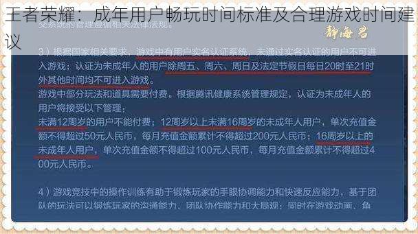 王者荣耀：成年用户畅玩时间标准及合理游戏时间建议