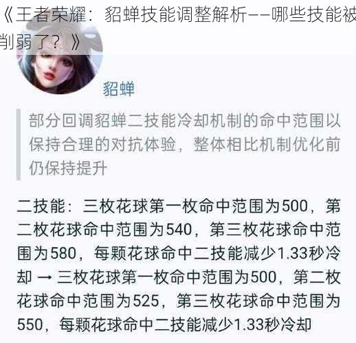 《王者荣耀：貂蝉技能调整解析——哪些技能被削弱了？》