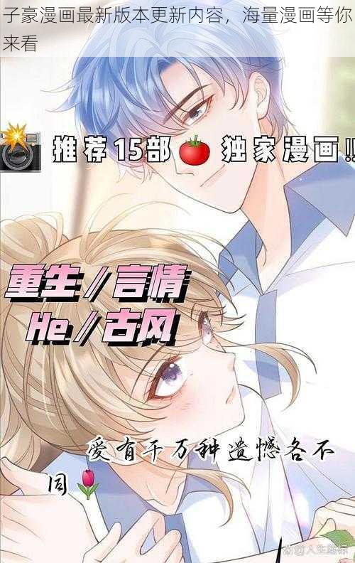 子豪漫画最新版本更新内容，海量漫画等你来看