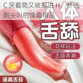 C 哭着爬又被挺进 H，舒适到尖叫的情趣用品