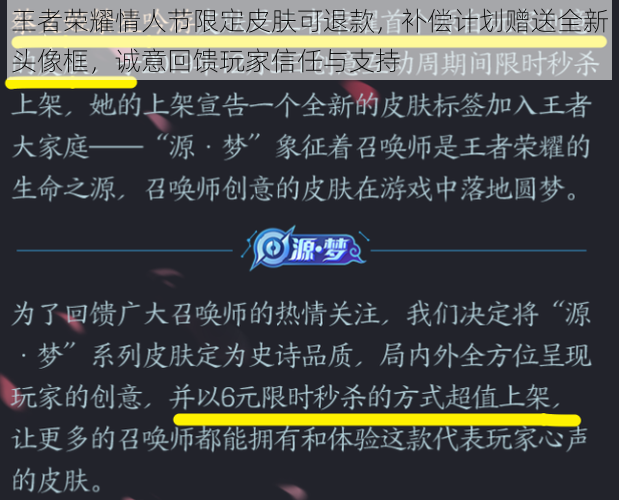 王者荣耀情人节限定皮肤可退款，补偿计划赠送全新头像框，诚意回馈玩家信任与支持