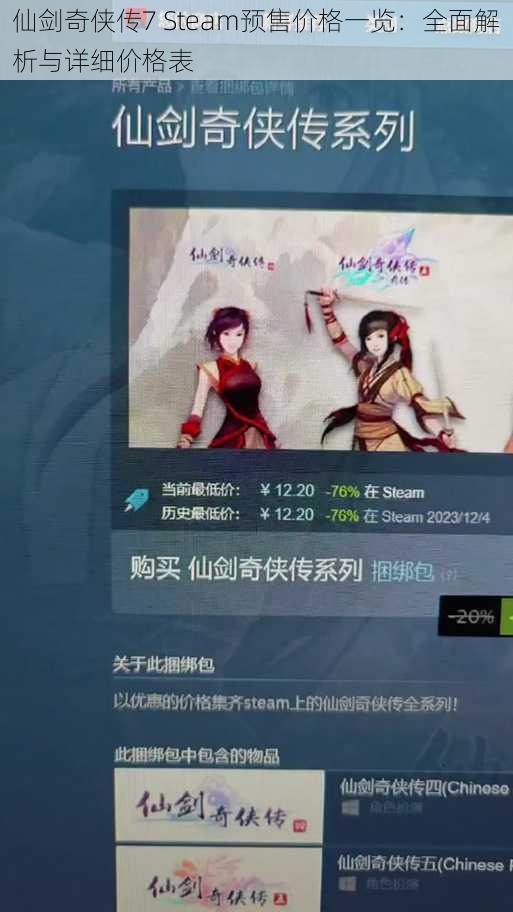 仙剑奇侠传7 Steam预售价格一览：全面解析与详细价格表