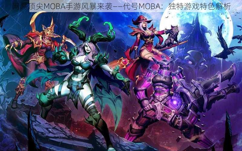 网易顶尖MOBA手游风暴来袭——代号MOBA：独特游戏特色解析