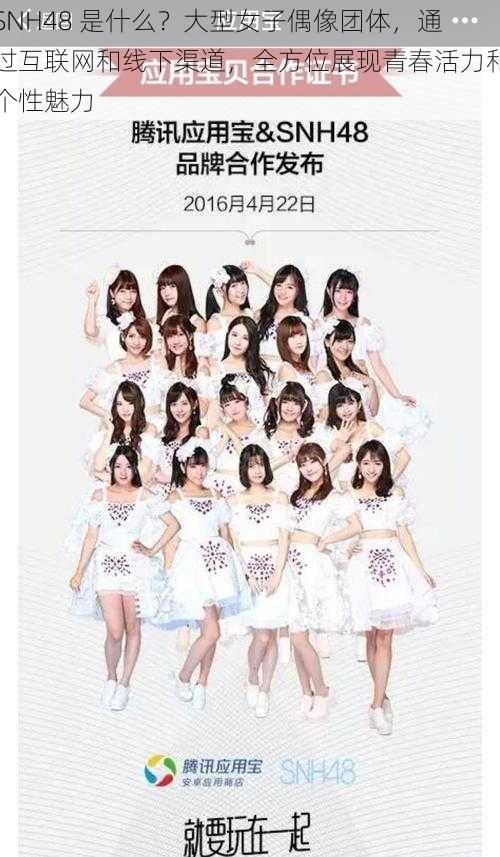 SNH48 是什么？大型女子偶像团体，通过互联网和线下渠道，全方位展现青春活力和个性魅力