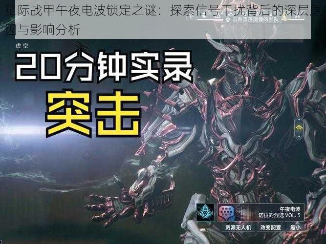 星际战甲午夜电波锁定之谜：探索信号干扰背后的深层原因与影响分析