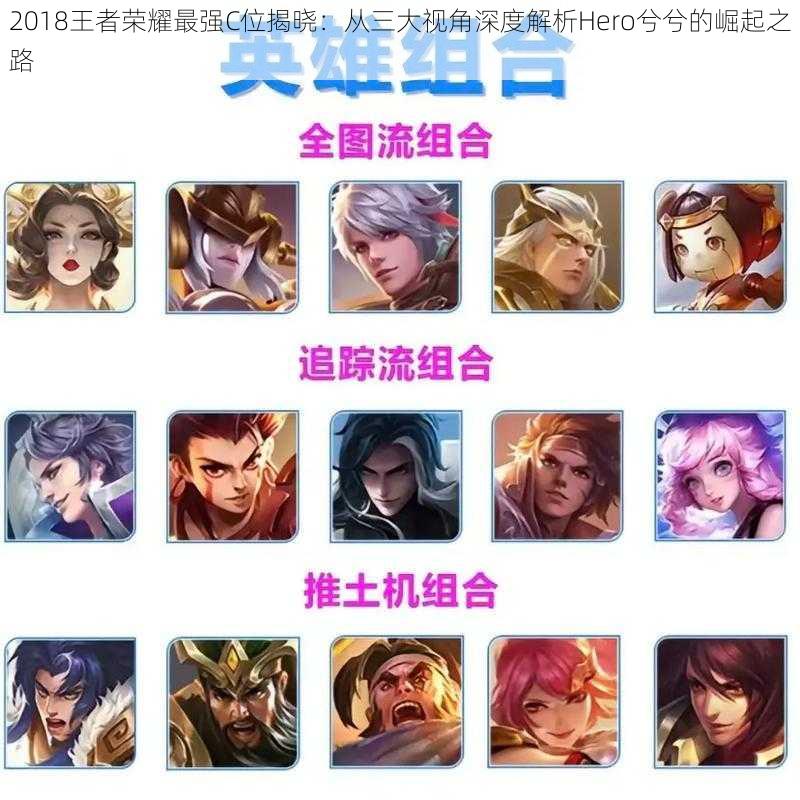 2018王者荣耀最强C位揭晓：从三大视角深度解析Hero兮兮的崛起之路