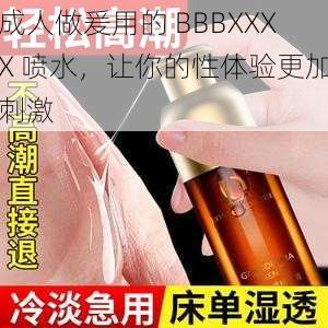 成人做爰用的 BBBXXXX 喷水，让你的性体验更加刺激