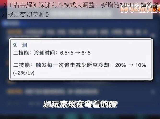 《王者荣耀》深渊乱斗模式大调整：新增随机BUFF掉落助力战局变幻莫测》