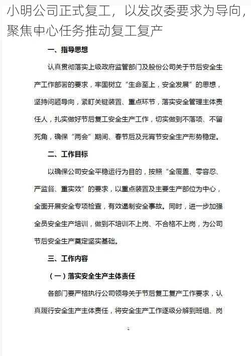 小明公司正式复工，以发改委要求为导向，聚焦中心任务推动复工复产