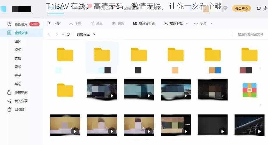 ThisAV 在线：高清无码，激情无限，让你一次看个够