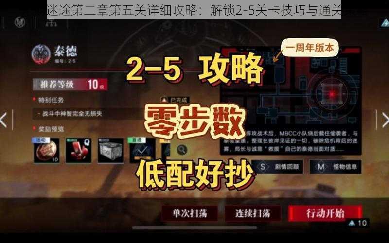 无期迷途第二章第五关详细攻略：解锁2-5关卡技巧与通关策略